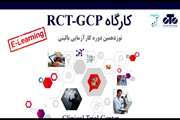 دوره RCT-GCP دارای گواهی الکترونیکی مورد تایید سازمان غذا و دارو، مرکز کارآزمایی بالینی دانشگاه علوم پزشکی تهران