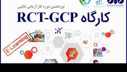 دوره جامع «کارآزمایی‌های بالینی تصادفی‌شده (RCT) و اصول GCP»