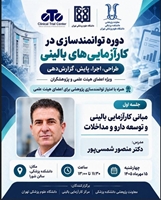 برگزاری نخستین جلسه دوره توانمندسازی کارآزمایی بالینی ویژه اعضای هیئت علمی دانشگاه علوم پزشکی تهران