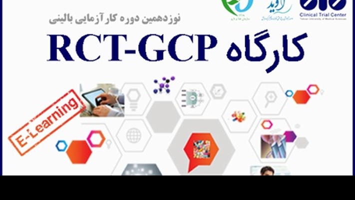 دوره جامع «کارآزمایی‌های بالینی تصادفی‌شده (RCT) و اصول GCP»