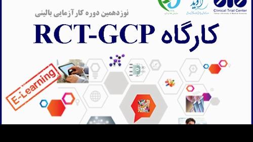 دوره جامع «کارآزمایی‌های بالینی تصادفی‌شده (RCT) و اصول GCP»
